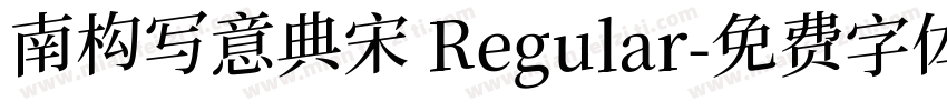 南构写意典宋 Regular字体转换